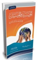 كتاب المؤسسية والمؤسسات في الحضارة الإسلامية