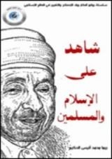كتاب شاهد على الإسلام والمسلمين
