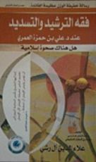 كتاب فقه الترشيد والتسديد عند الدكتور علي بن حمزة العمري