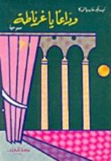 كتاب وداعا ياغرناطة