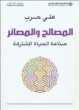 كتاب المصالح والمصائر - صناعة الحياة المشتركة