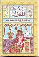 رواية ابنة المملوك