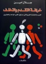 كتاب خرافة التقدم والتخلف