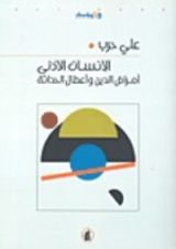 كتاب الإنسان الأدنى أمراض الدين وأعطال الحداثة