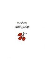 كتاب مهندس العالم
