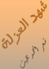 كتاب شهد العزلة