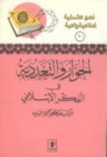كتاب الحوار والتعددية في الفكر الإسلامي