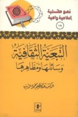 كتاب التبعية الثقافية