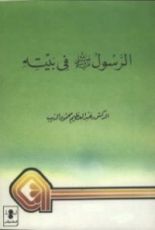كتاب الرسول صلى الله عليه وسلم في بيته