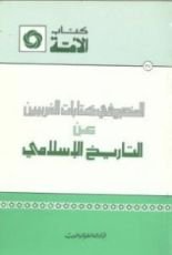 كتاب المنهج في كتابات الغربيين عن التاريخ الإسلامي