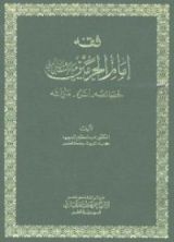 كتاب فقه إمام الحرمين عبد الملك بن عبد الله الجويني