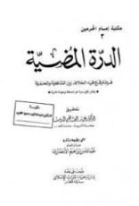 كتاب الدرة المضية فيما وقع فيه الخلاف بين الشافعية والحنفية