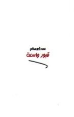كتاب قبور واسعة