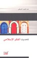 كتاب تحديث الفكر الإسلامي
