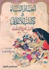 كتاب أخبار النساء في كتاب الأغاني