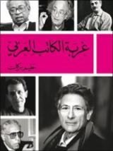 كتاب غربة الكاتب العربي