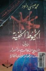 كتاب الخيوط الخفية بين المسيخ الدجال وأسرار مثلث برمودا والأطباق الطائرة