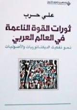 كتاب ثورات القوة الناعمة في العالم العربي