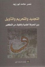 كتاب التجديد والتحريم والتأويل بين المعرفة العلمية والخوف من التكفير