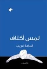 كتاب لمس أكتاف