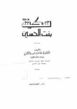 كتاب سكينة بنت الحسين