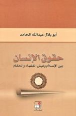 كتاب حقوق الإنسان بين الإسلام وغبش الفقهاء والحكام