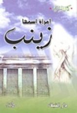 كتاب إمرأة اسمها زينب