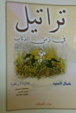 كتاب تراتيل في زمن الذئاب