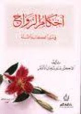 كتاب أحكام الزواج في ضوء الكتاب و السنة