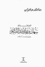 كتاب العارف بالله سهل بن عبدالله التستري حياته وآراؤه