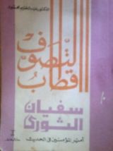 كتاب سفيان الثوري