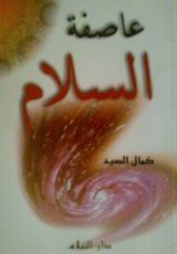 رواية عاصفة السلام