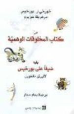 كتاب المخلوقات الوهمية