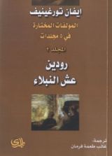 رواية عش النبلاء