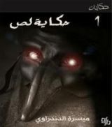 كتاب حكاية لص