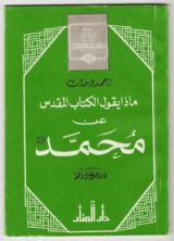 كتاب ماذا يقول الكتاب المقدس عن محمد صلى الله عليه وسلم