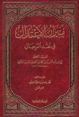 كتاب ميزان الاعتدال