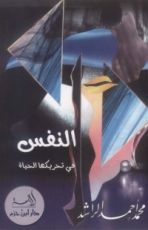 كتاب النفس في تحريكها الحياة