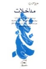 كتاب مداخلات