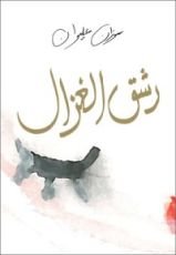 كتاب رشق الغزال