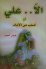 كتاب الا .. علي أو أصلب من الأيام