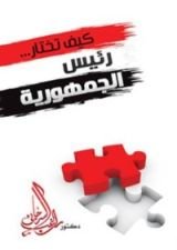 كتاب كيف تختار رئيس الجمهورية