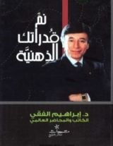 كتاب نم قدراتك الذهنية
