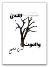 كتاب الندى والموت