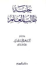 كتاب حلية طالب العلم