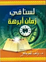 كتاب لسنا في زمن أبرهة