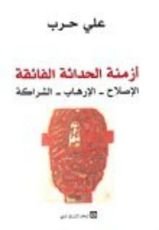 كتاب أزمنة الحداثة الفائقة