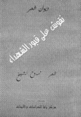 كتاب نقوش على قبور الشهداء
