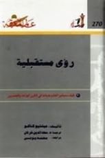 كتاب رؤى مستقبلية
