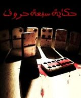 كتاب حكاية سبعة حروف